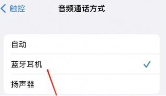 云梦苹果蓝牙维修店分享iPhone设置蓝牙设备接听电话方法