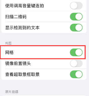 云梦苹果手机维修网点分享iPhone如何开启九宫格构图功能 