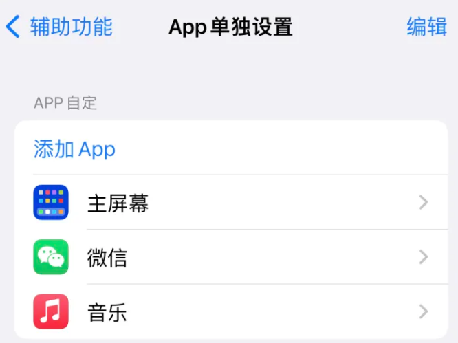 云梦苹果14服务点分享iPhone14如何单独设置App 