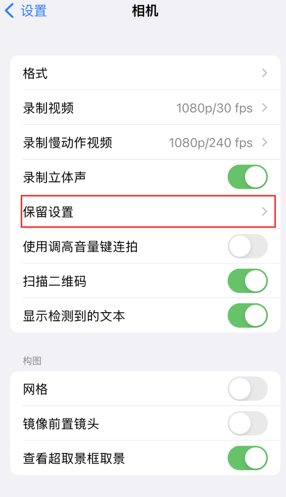 云梦苹果14维修分享如何在iPhone 14 机型中保留拍照设置 