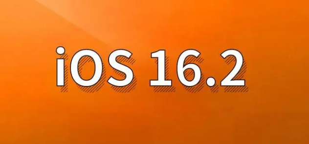 云梦苹果手机维修分享哪些机型建议升级到iOS 16.2版本 